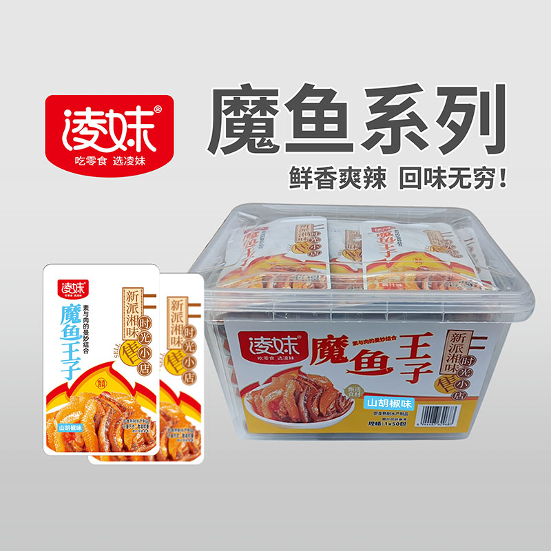 凌妹魔魚系列：魔魚王子（山胡椒味）